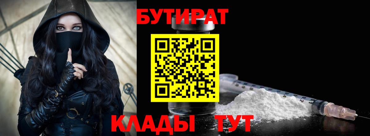 Кузнецк  БУТИРАТ  Вход с VPN  Бутират бутандиол 